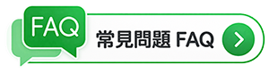 常見問題 FAQ